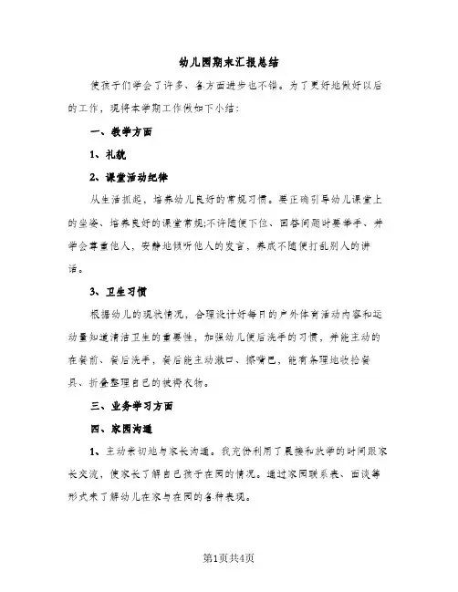 幼儿园期末汇报总结（2篇）