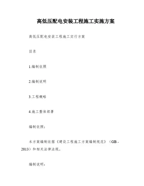 高低压配电安装工程施工实施方案
