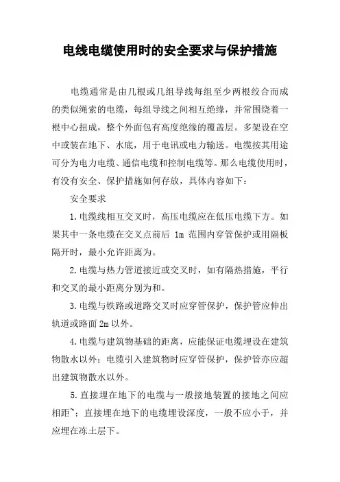 电线电缆使用时的安全要求与保护措施