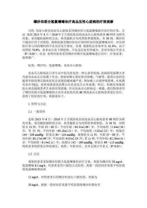 缬沙坦联合氢氯噻嗪治疗高血压性心脏病的疗效观察