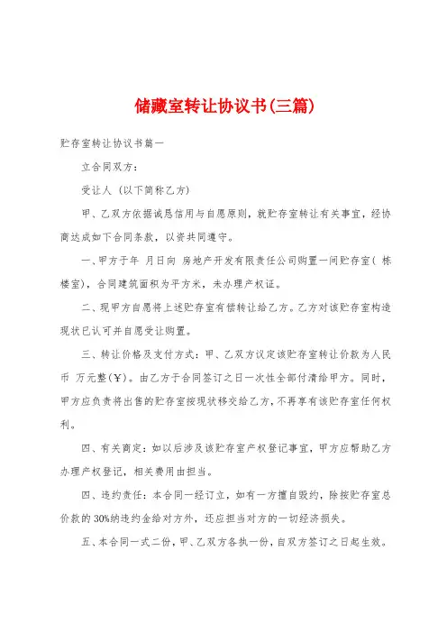 储藏室转让协议书(三篇)