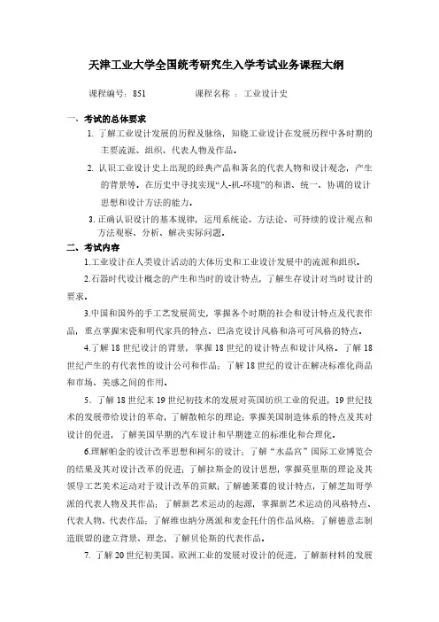 2019天津工业大学851工业设计史考试大纲
