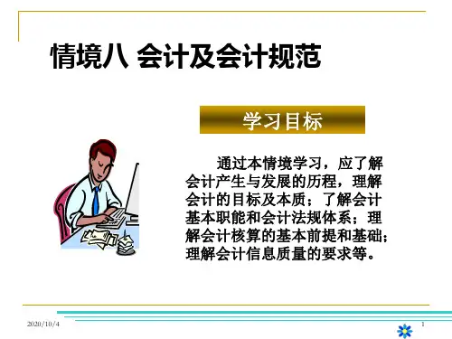 《会计及会计规范》PPT幻灯片
