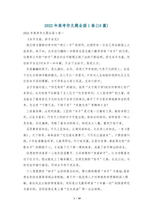 2022年高考作文题全国1卷(10篇)