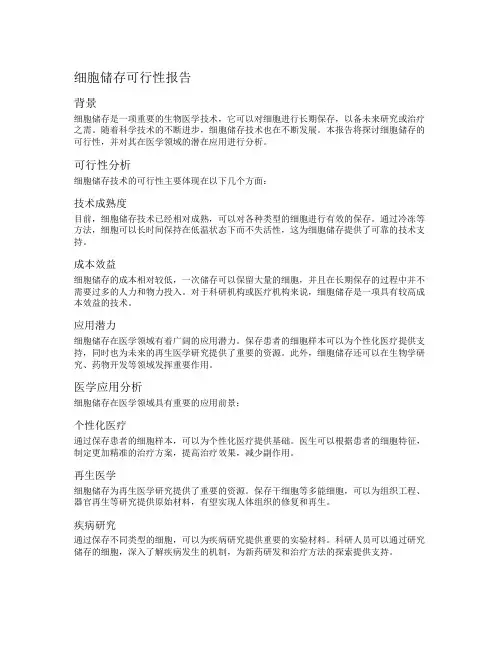 细胞储存可行性报告