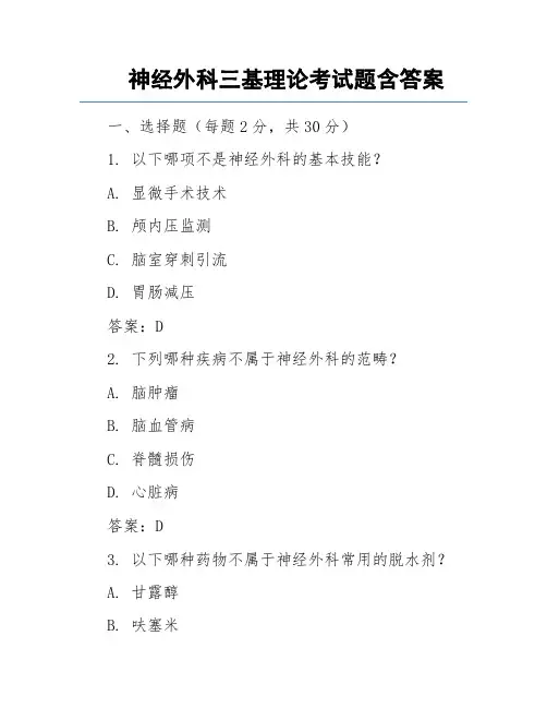 神经外科三基理论考试题含答案
