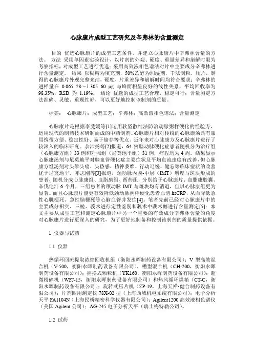 心脉康片成型工艺研究及辛弗林的含量测定
