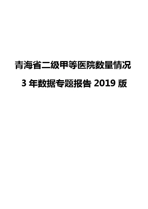 青海省二级甲等医院数量情况3年数据专题报告2019版