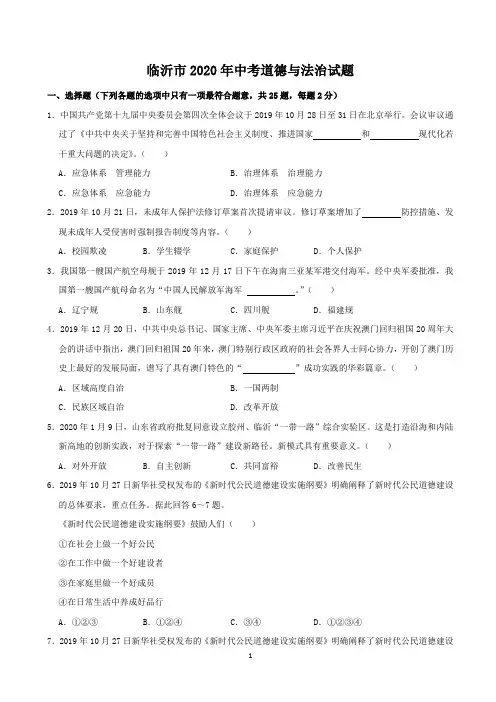 2020临沂市中考政治试题及答案