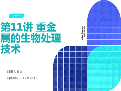 重金属的生物处理技术