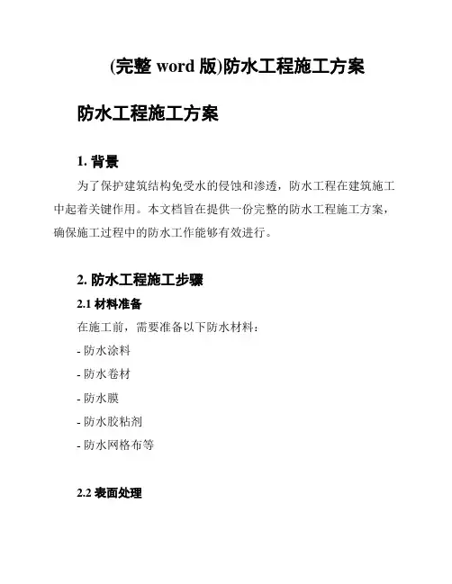 (完整word版)防水工程施工方案