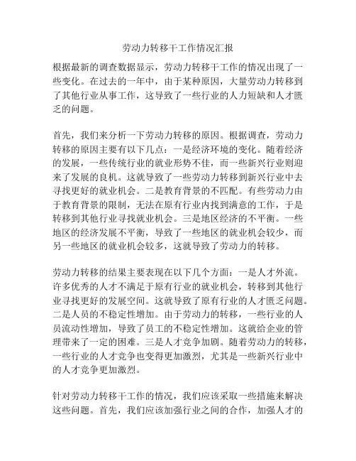劳动力转移干工作情况汇报