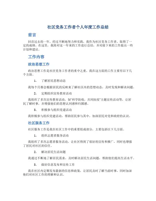 社区党务工作者个人年度工作总结