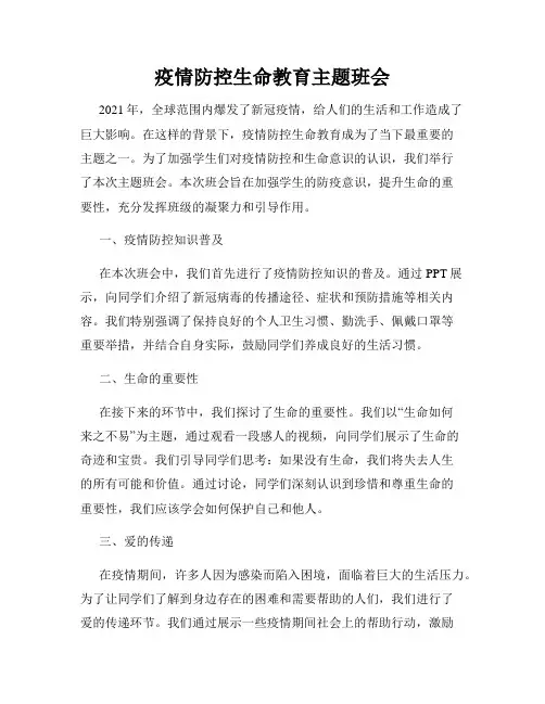 疫情防控生命教育主题班会