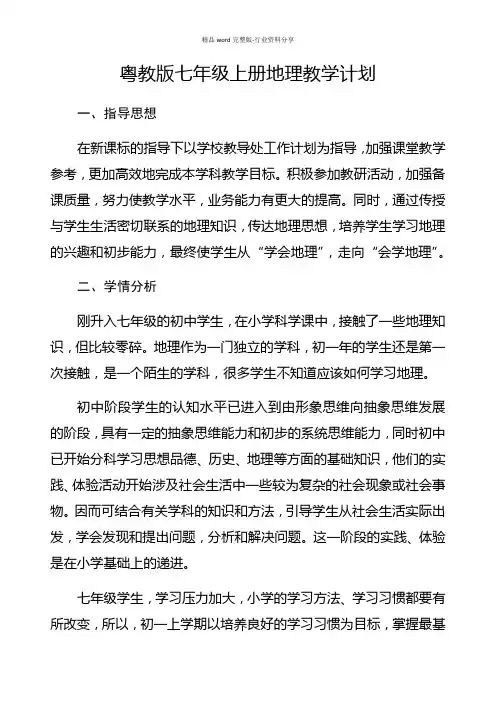 粤教版七年级上册地理教学计划(适用广东人民出版社)