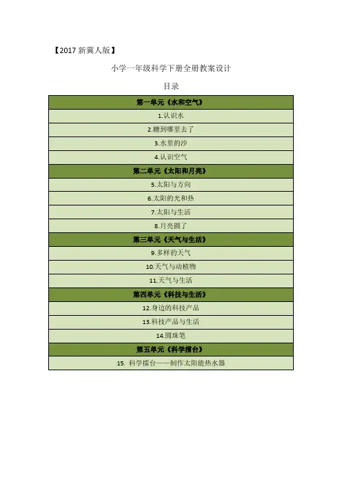 冀人版2017小学一年级科学下册全册教案教学设计(含教学反思)
