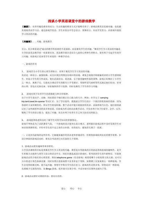 小学英语教学论文 浅谈小学英语课堂中的游戏教学