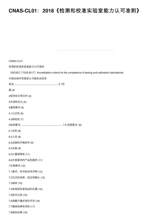 CNAS-CL01：2018《检测和校准实验室能力认可准则》