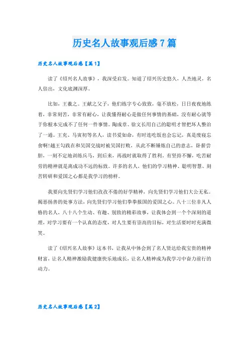 历史名人故事观后感7篇
