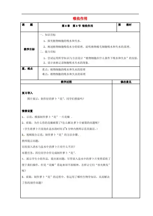 七年级生物上册 3.5.3 吸收作用教案 北师大版