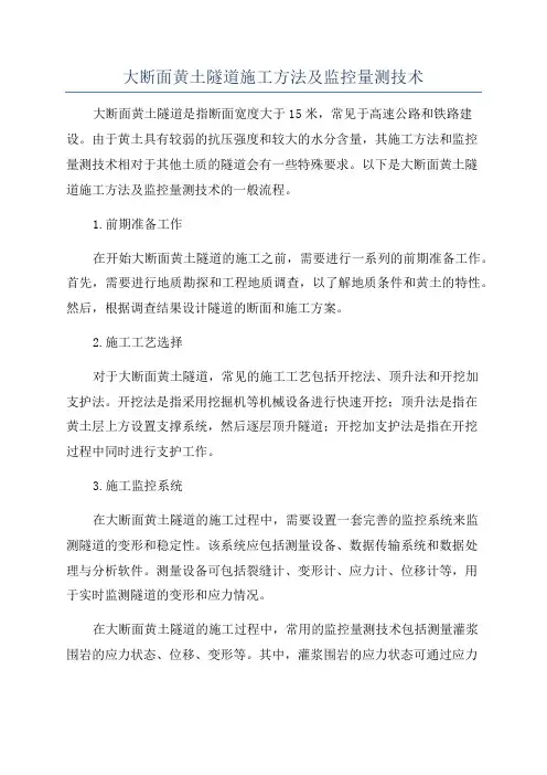 大断面黄土隧道施工方法及监控量测技术