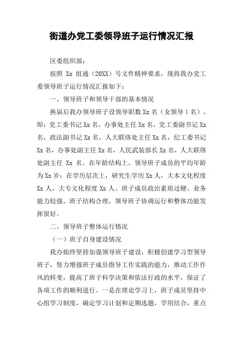 街道办党工委领导班子运行情况汇报
