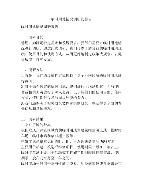 临时用地情况调研的报告