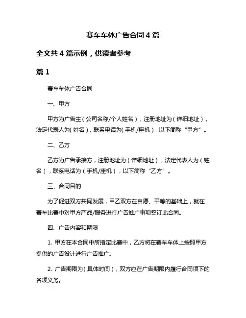 赛车车体广告合同4篇