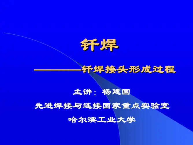 哈工大_钎焊_杨建国 11.第01章 钎焊接头形成(钎焊接头的金属学形态)
