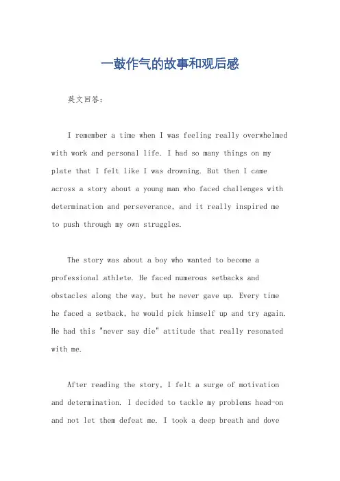 一鼓作气的故事和观后感