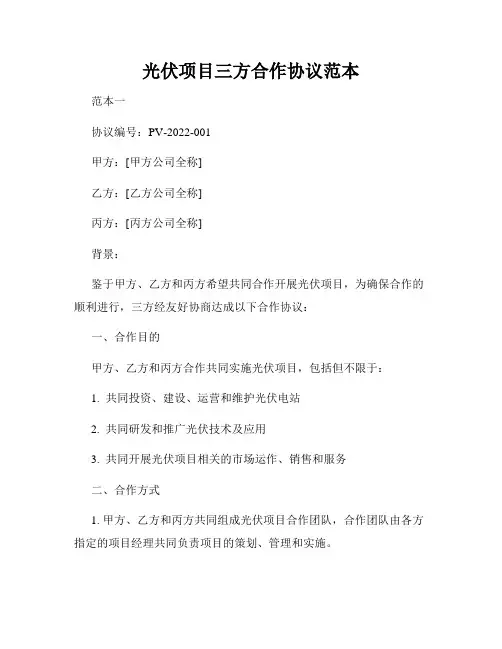 光伏项目三方合作协议范本