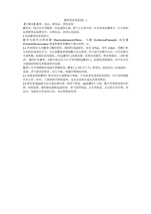 麝香的真伪鉴别(一)