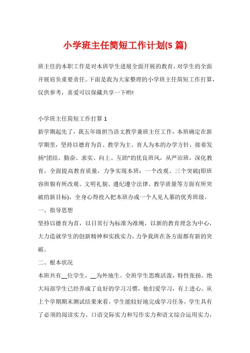 小学班主任简短工作计划(5篇)