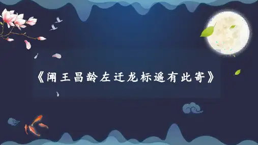 部编版七年级上册语文《闻王昌龄左迁龙标遥有此寄》古代诗歌四首PPT教学课件
