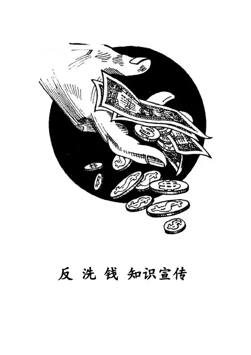 反洗钱知识宣传