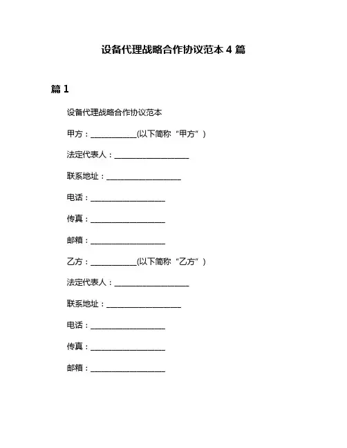 设备代理战略合作协议范本4篇