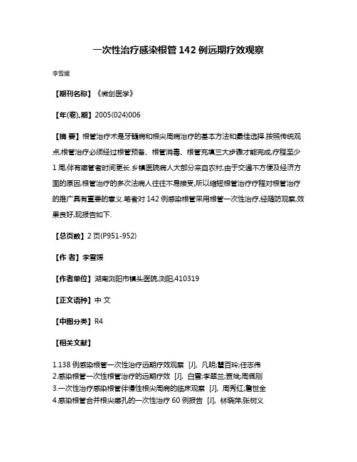 一次性治疗感染根管142例远期疗效观察
