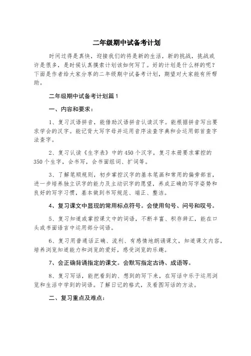 二年级期中试备考计划