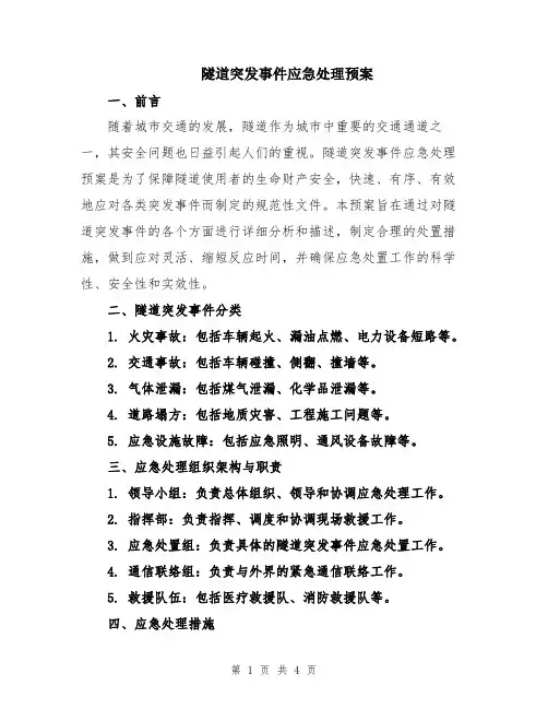 隧道突发事件应急处理预案