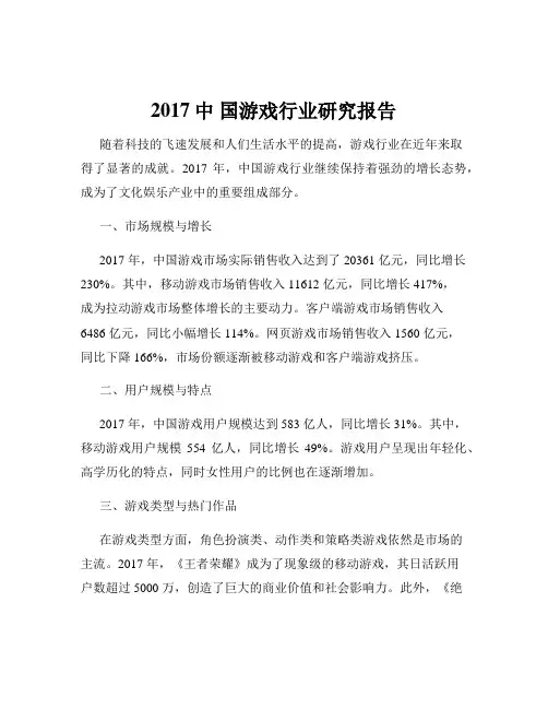 2017中 国游戏行业研究报告