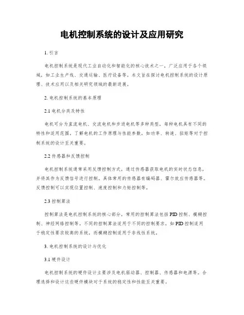 电机控制系统的设计及应用研究