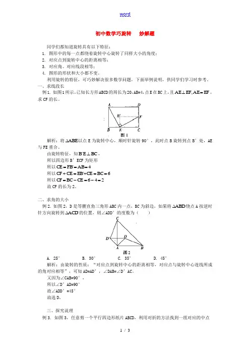初中数学巧旋转   妙解题学法指导学法指导