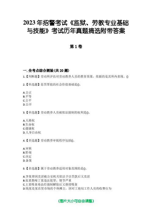 2023年招警考试《监狱、劳教专业基础与技能》考试历年真题摘选附带答案
