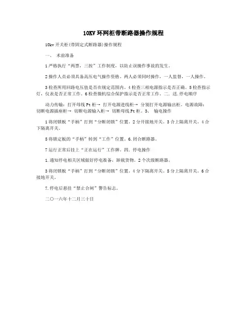 10KV环网柜带断路器操作规程