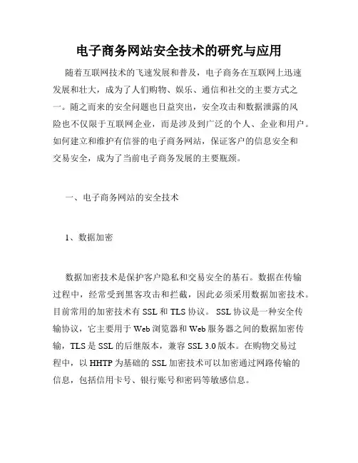 电子商务网站安全技术的研究与应用