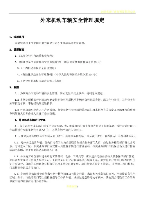外来机动车辆安全管理规定(修改版)