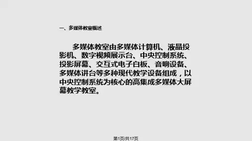 多媒体教学设备的使用与维护PPT课件