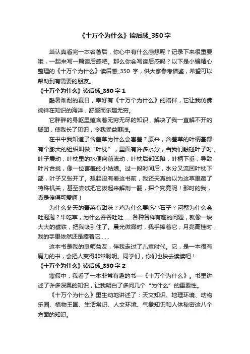 《十万个为什么》读后感_350字