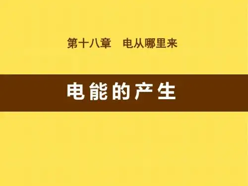 《电能的产生》电能从哪里来PPT课件 (共13张PPT)