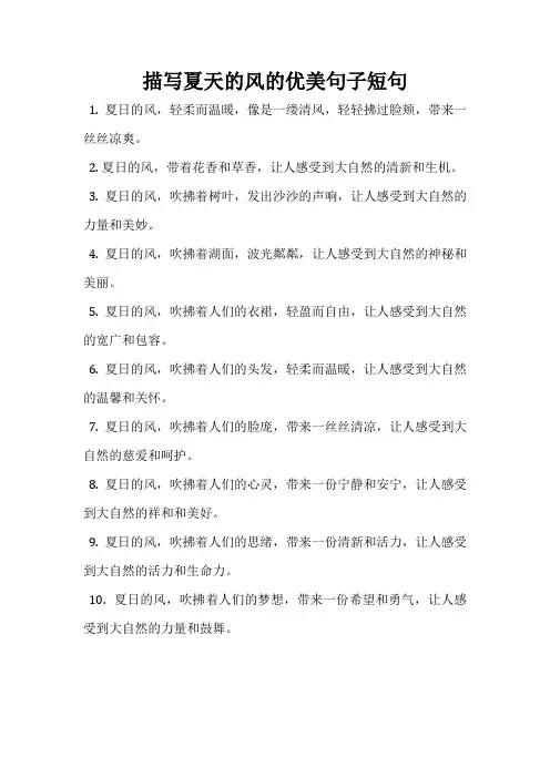描写夏天的风的优美句子短句